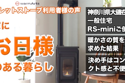 ウォームアーツ RS-mini ペレットストーブ コンパクト輻射式（写真：warmArts）