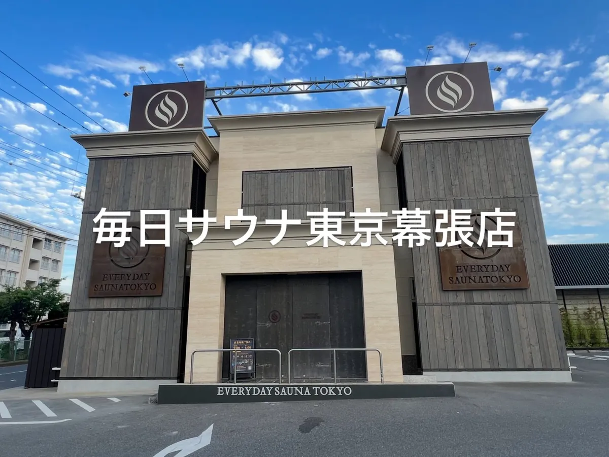 千葉・幕張の毎日サウナ東京。東京のサウナ施設調査で訪れた一軒（代表撮影）