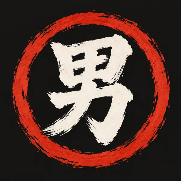 男気。